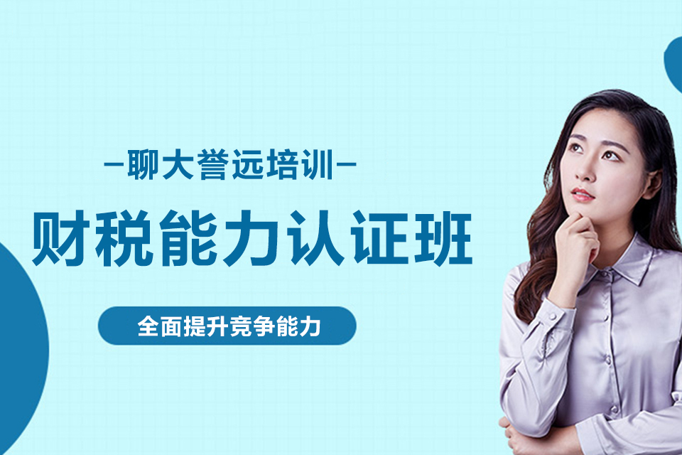 聊城会计财税能力认证班