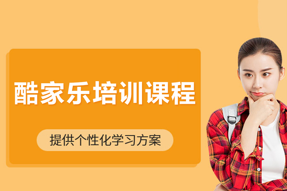 聊城酷家乐培训课程