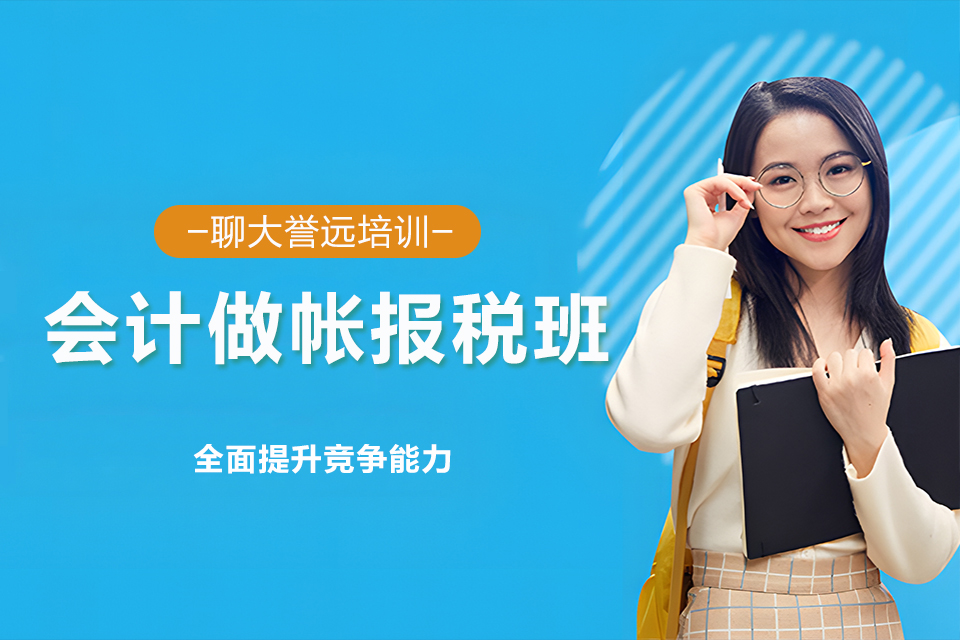 聊城会计做帐报税班