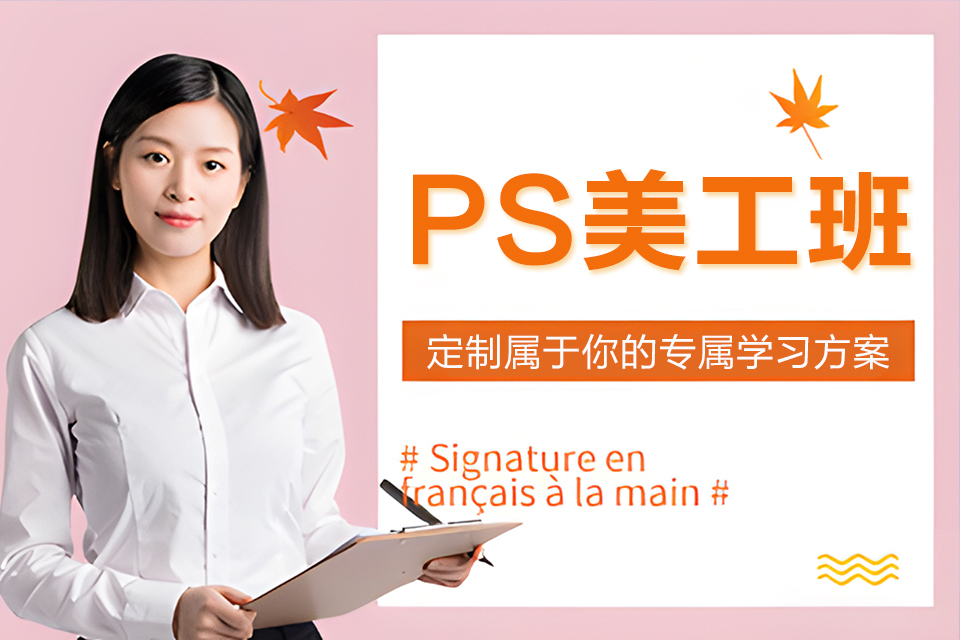 聊城PS美工班