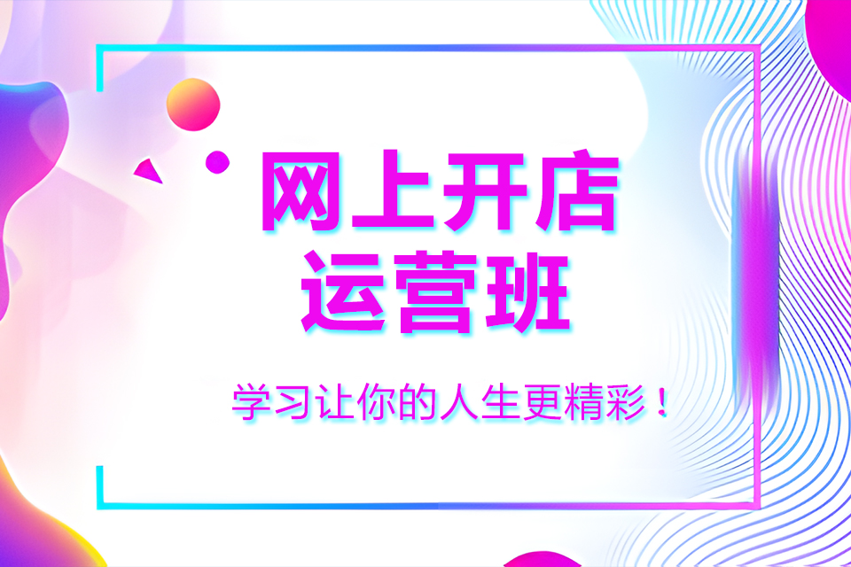 聊城网上开店运营班