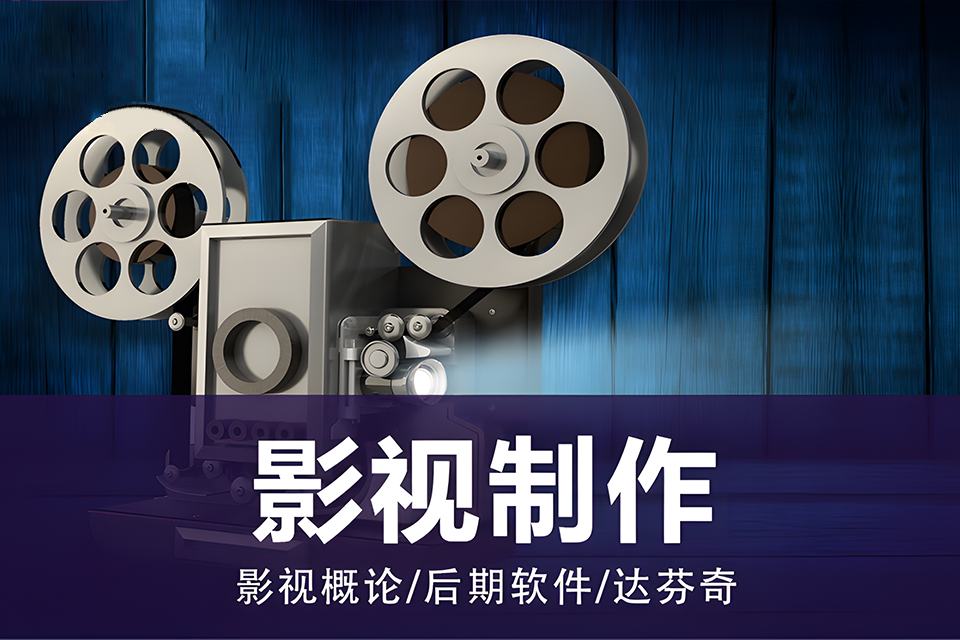 聊城影视制作培训