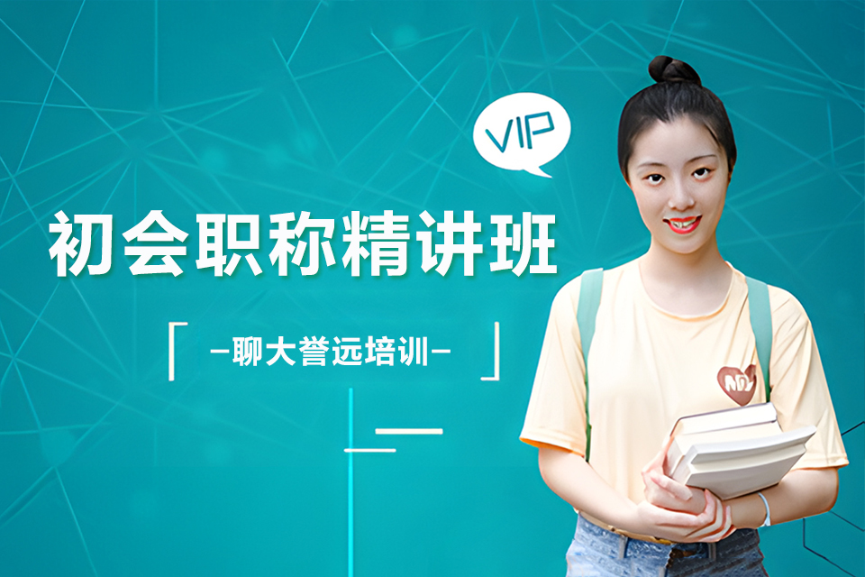 聊城初会职称精讲班