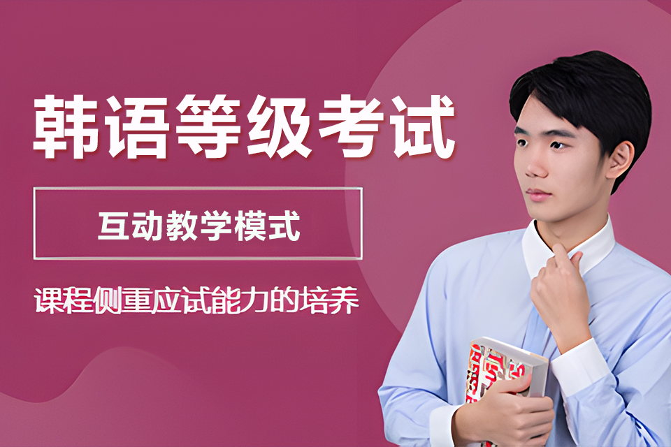 聊城韩语等级考试