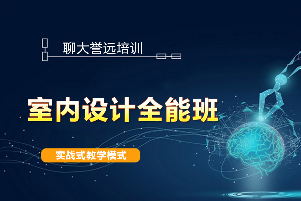 聊城室内设计全能班