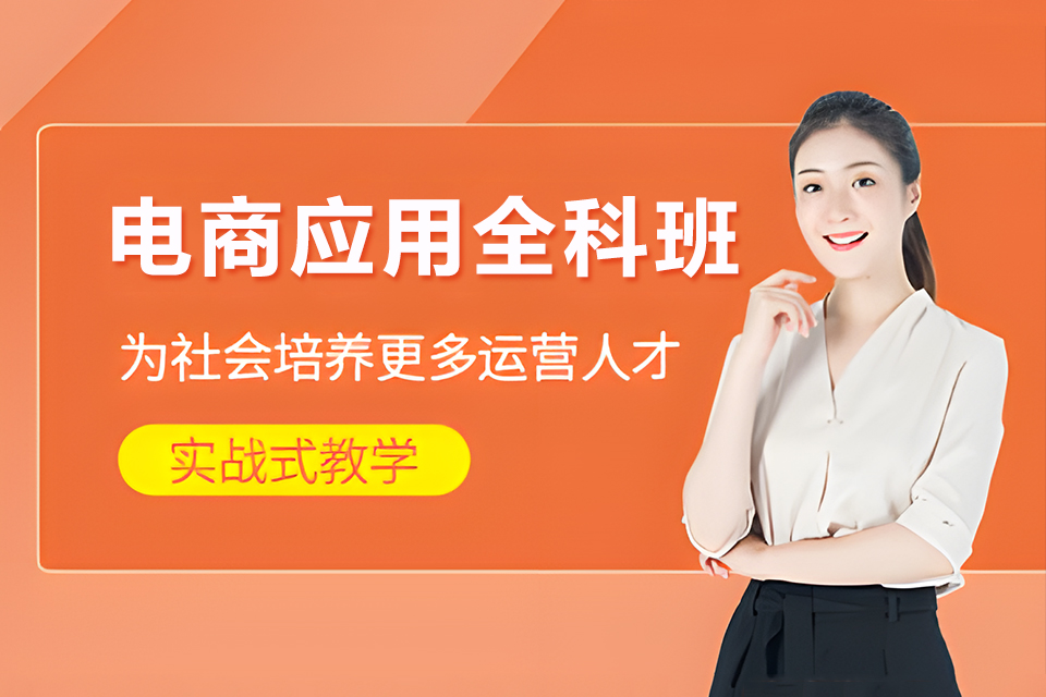 聊城电商应用全科班
