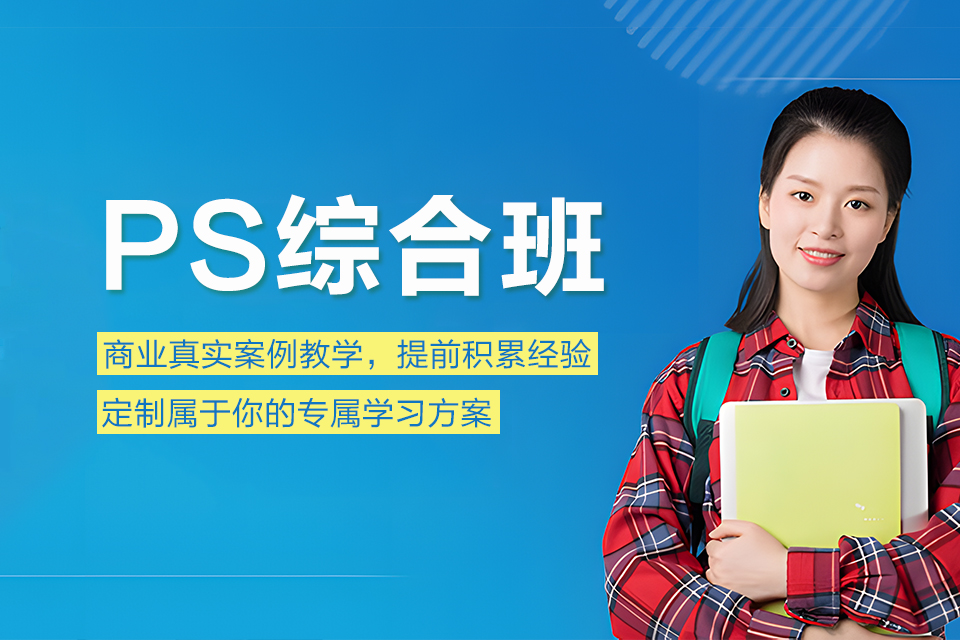 聊城PS综合班