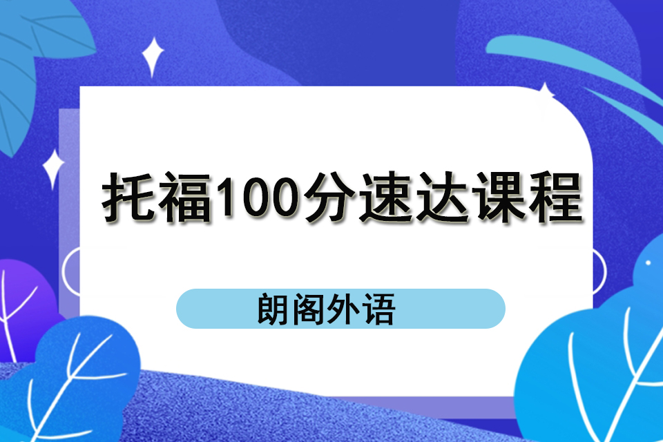 济南托福100分速达课程