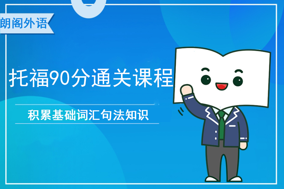 济南 托福90分通关课程