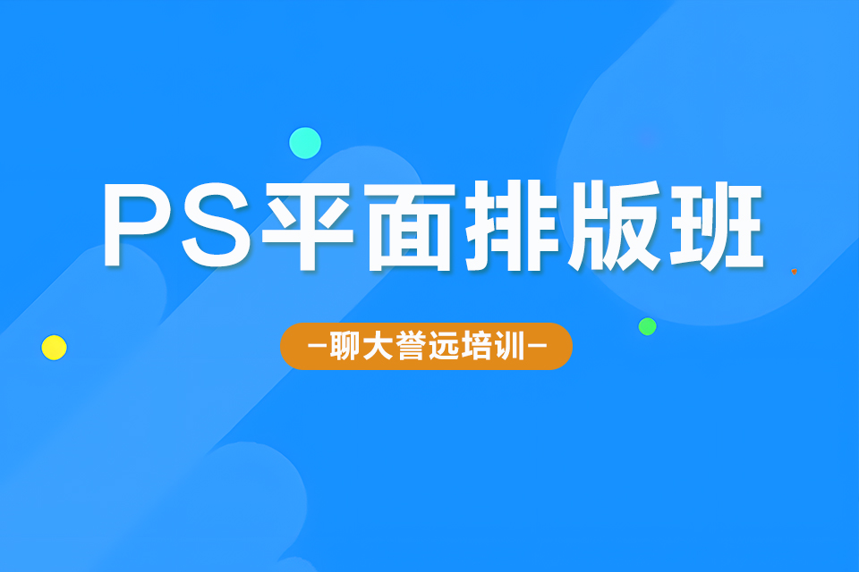 聊城PS平面排版班