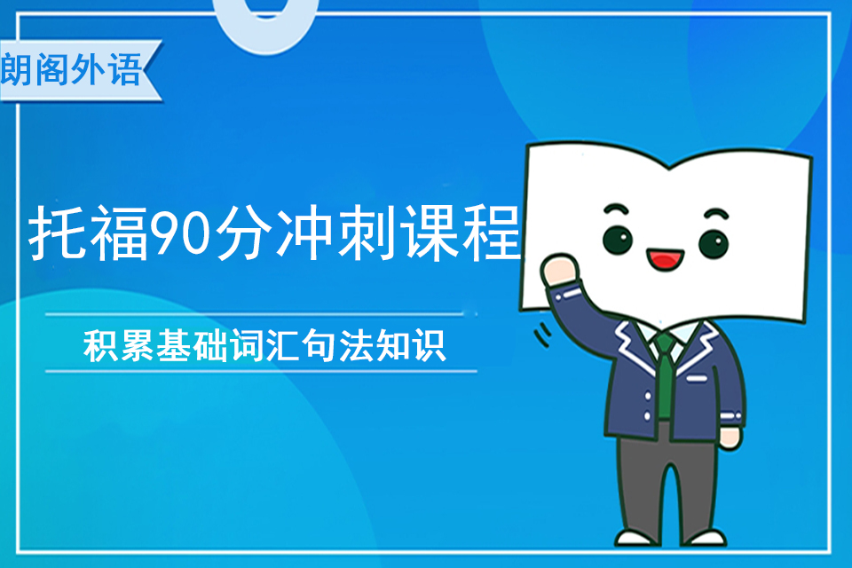 济南托福90分冲刺课程