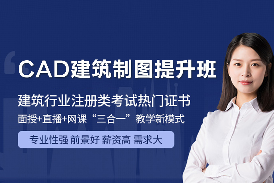 聊城CAD建筑制图提升班