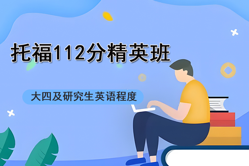 济南托福112分精英班