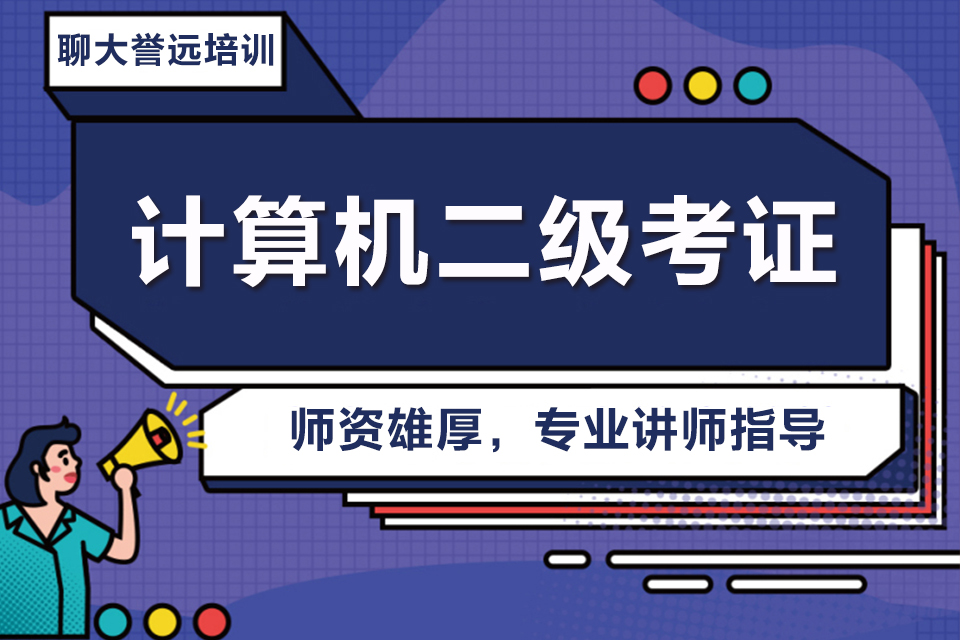 聊城计算机二级考证