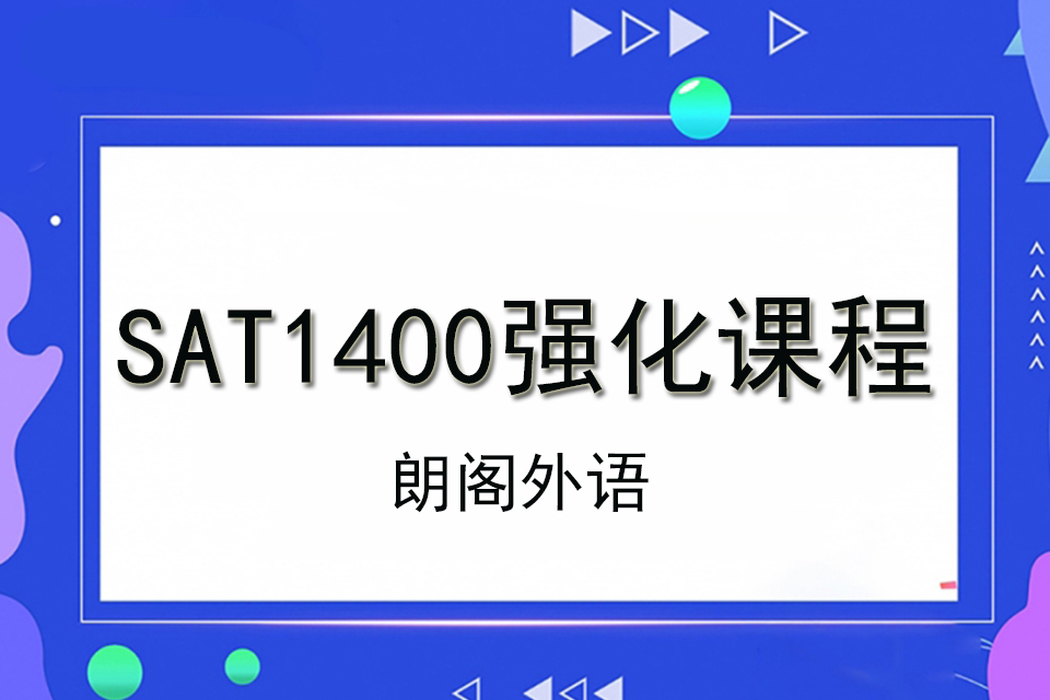 济南SAT1400强化