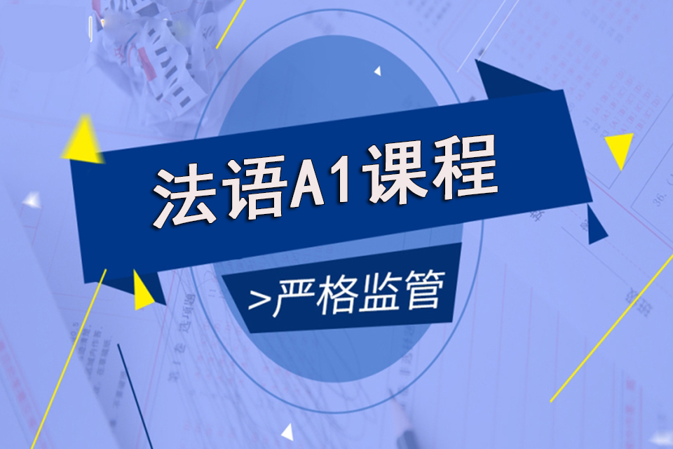 苏州法语A1课程