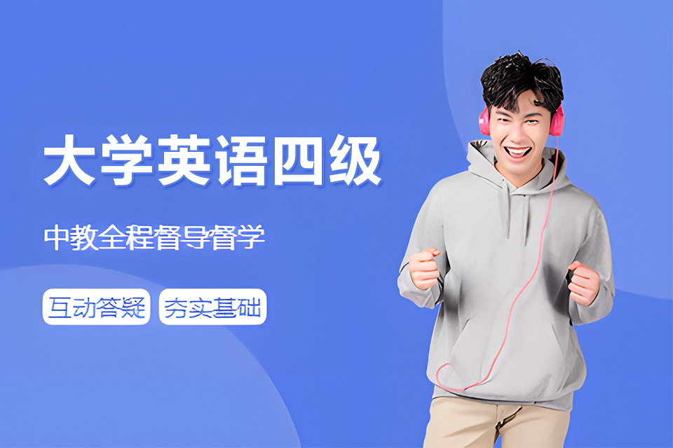 天津大学英语四级精品班