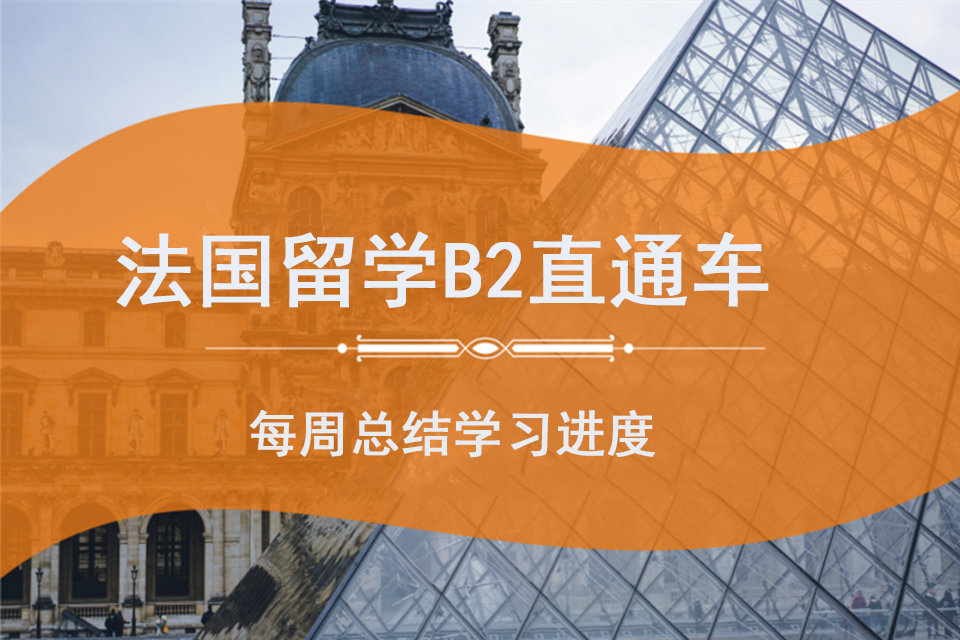 上海法国留学B2直通车