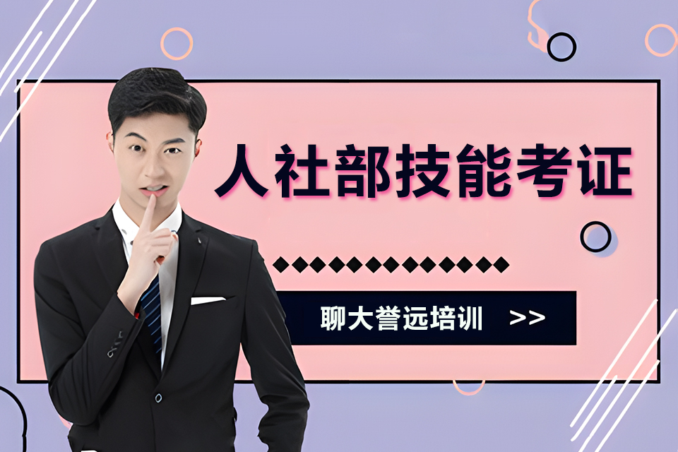 聊城人社部技能考证