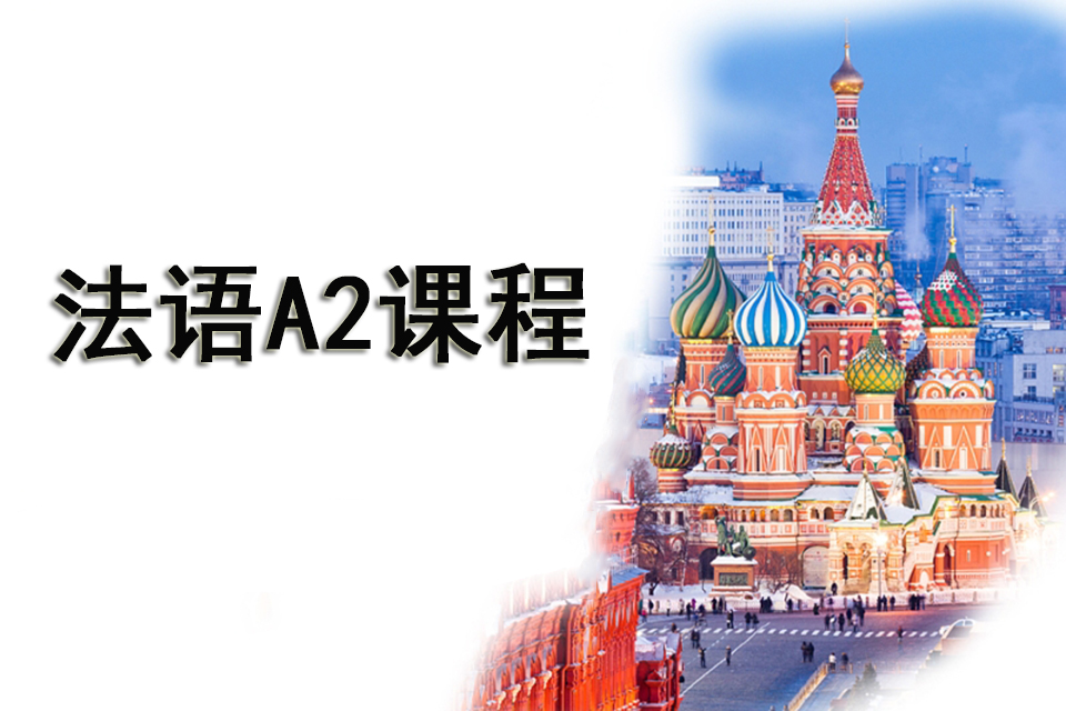 苏州法语A2课程