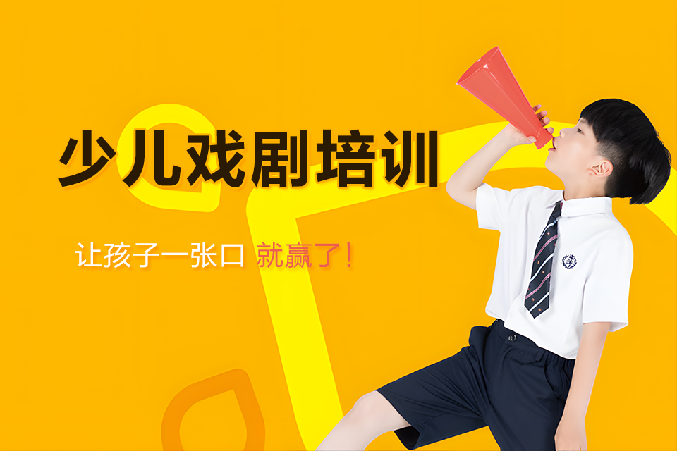 北京少儿戏剧培训