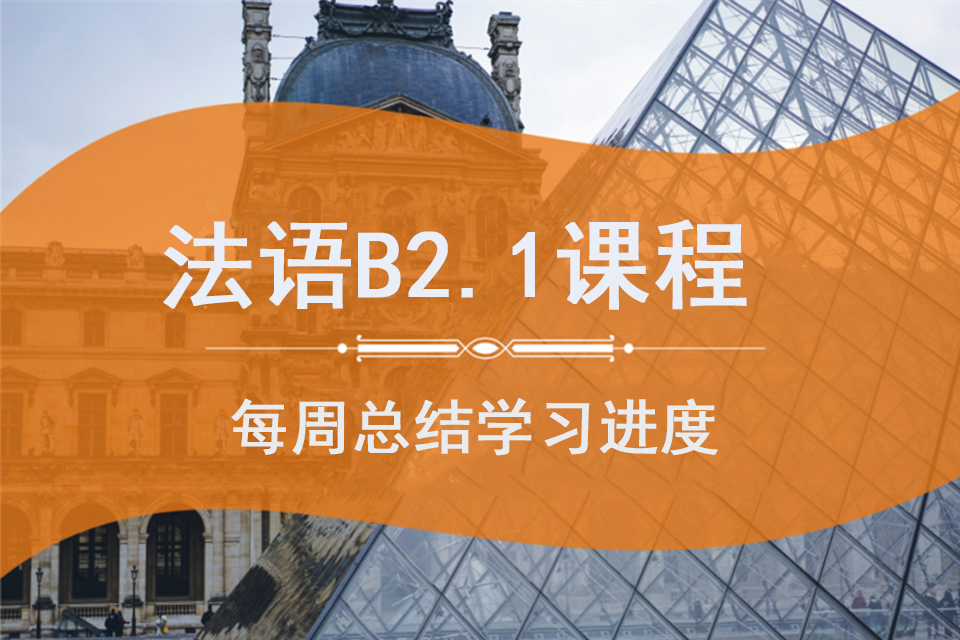 苏州法语B2.1课程