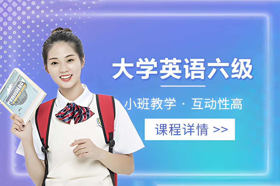 天津大学英语六级精品班