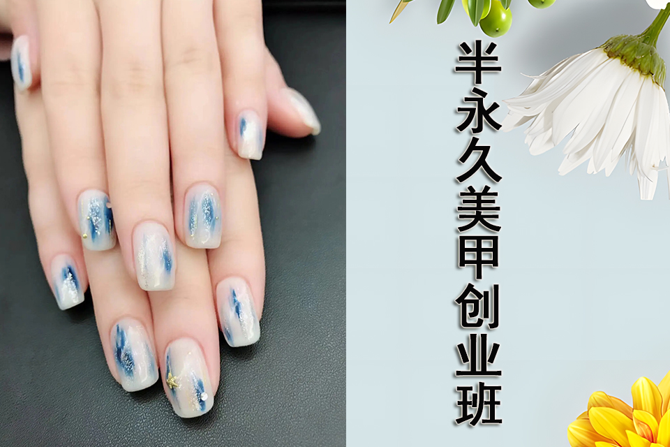 福州半永久美甲创业班