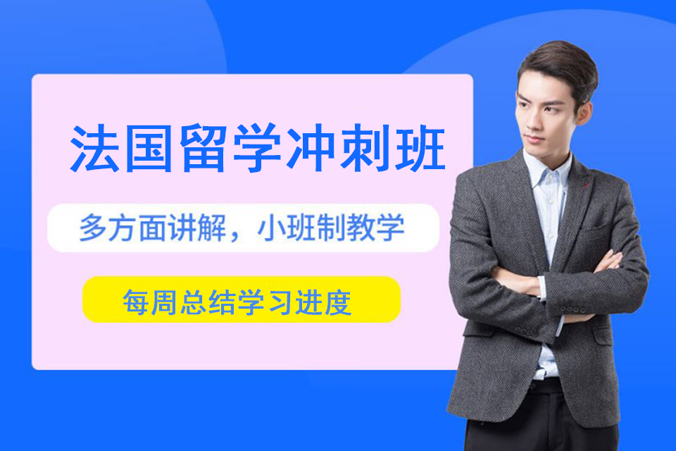 上海法国留学冲刺班