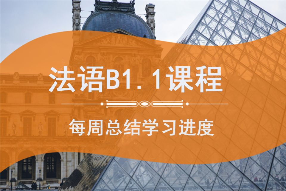 苏州法语B1.1课程