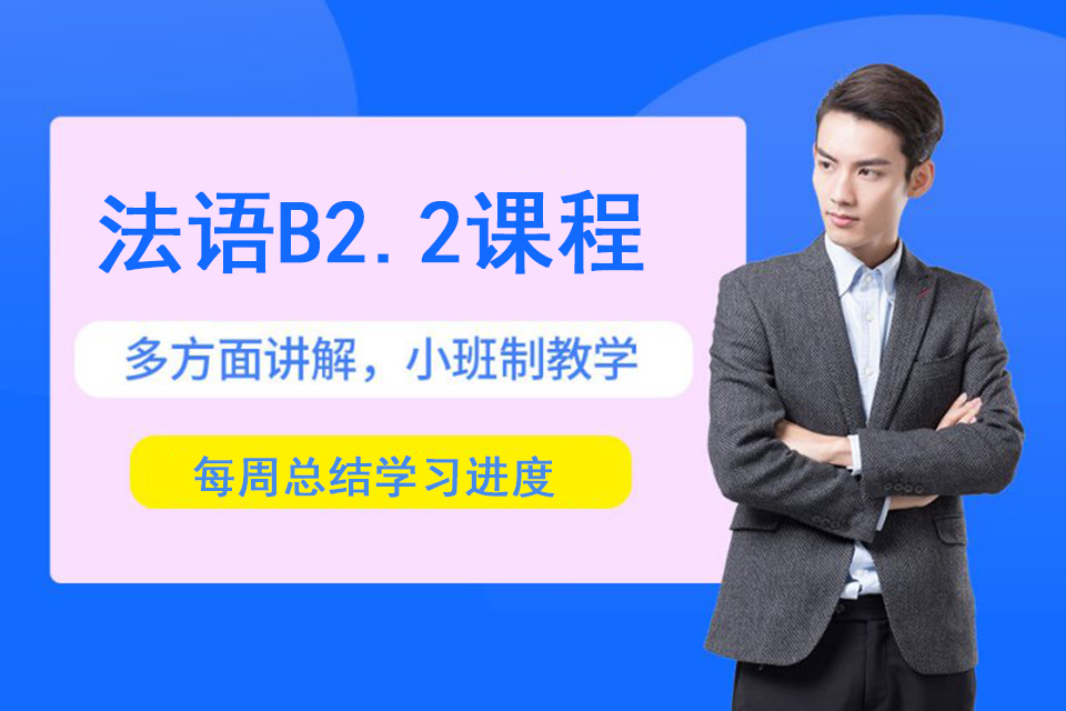 苏州法语B2.2课程