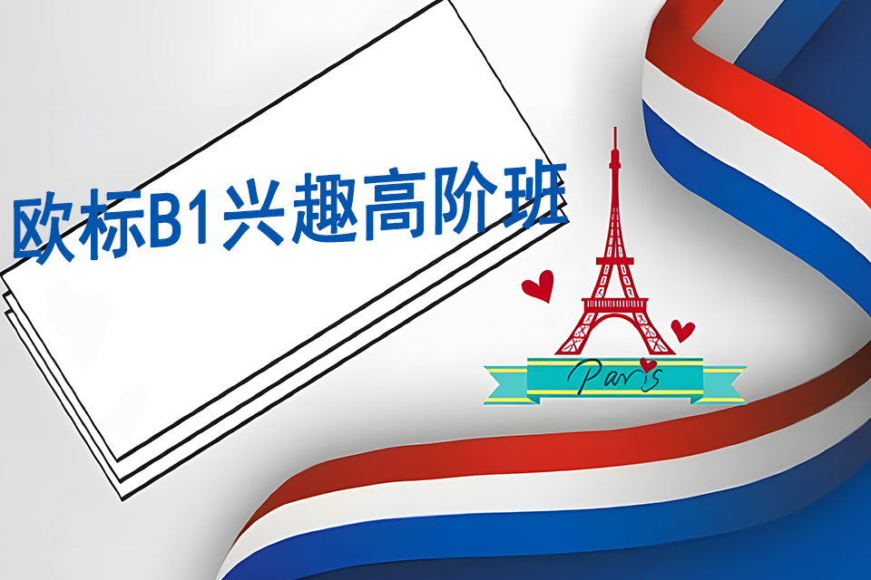 上海欧标B1兴趣高阶班