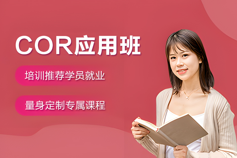 长沙COR应用班