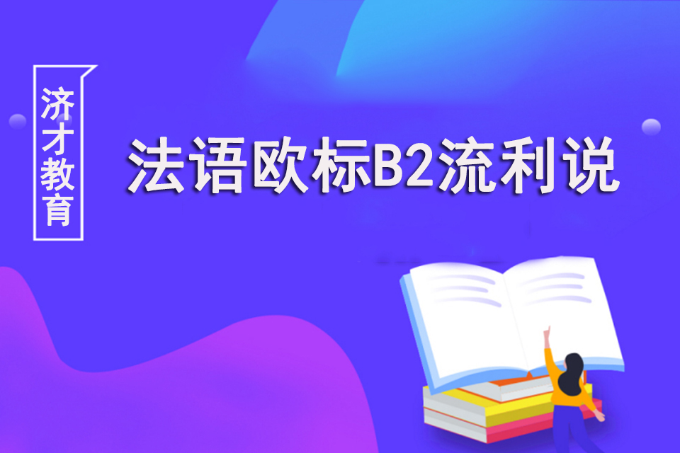 上海法语欧标B2流利说