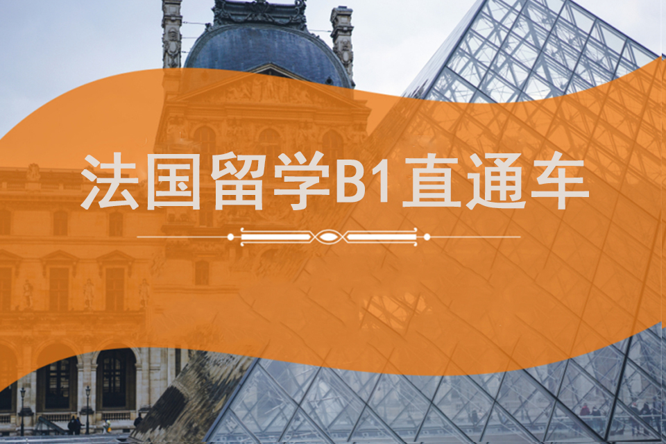 上海法国留学B1直通车