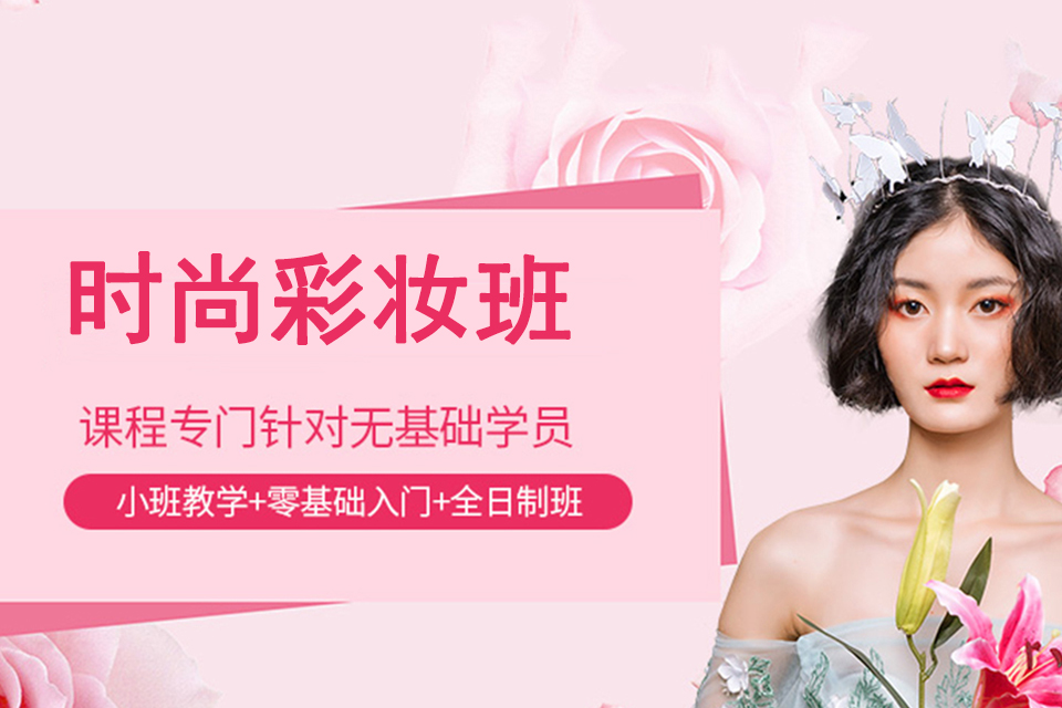 福州时尚彩妆班