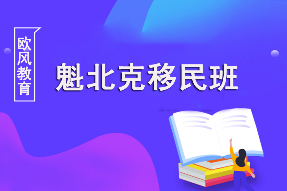 苏州魁北克移民班
