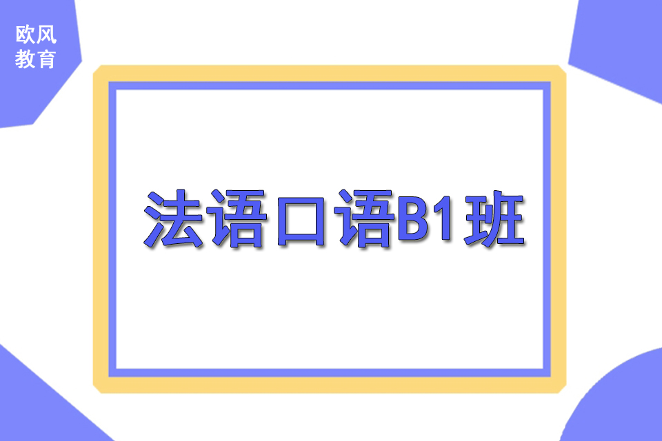 苏州法语口语B1