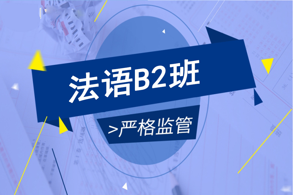苏州法语B2班