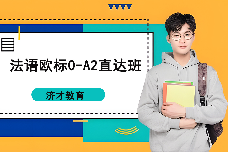上海法语欧标0-A2直达