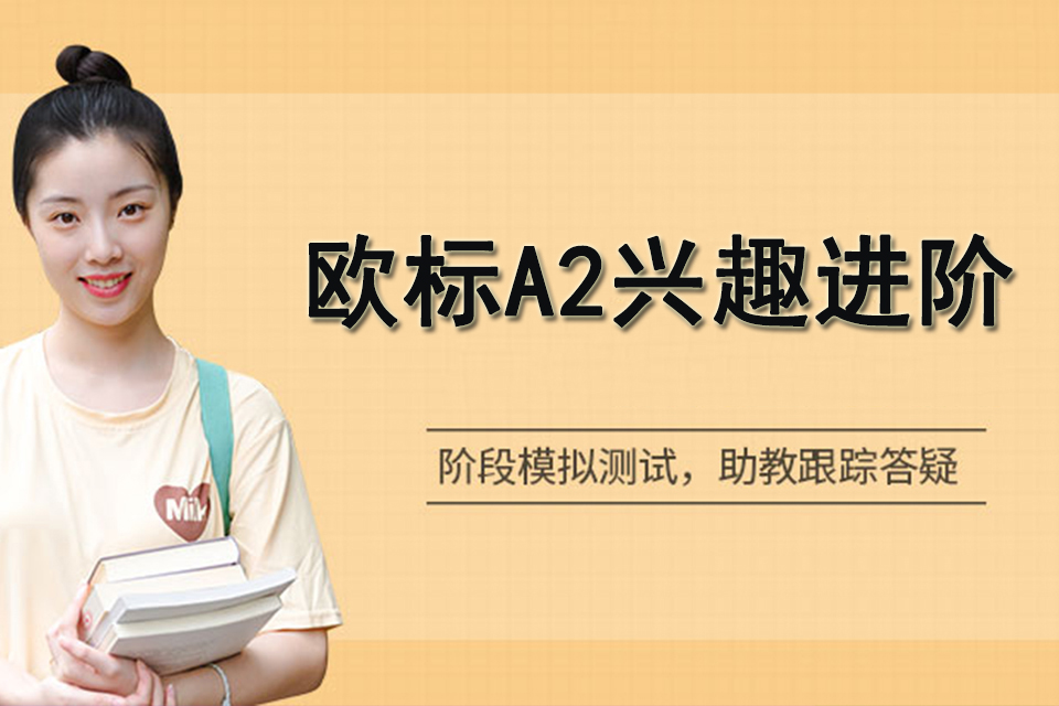 上海欧标A2兴趣进阶班