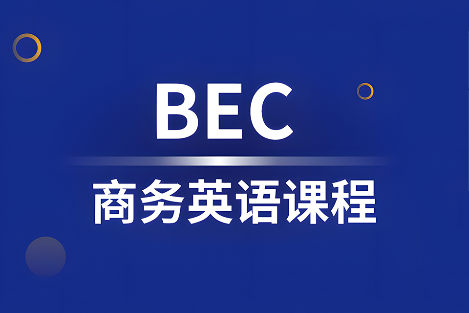 宁波商务英语培训