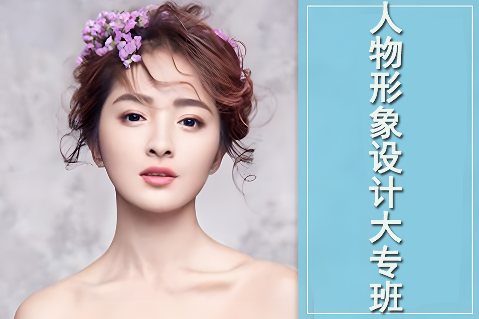 柳州人物形象设计大专班
