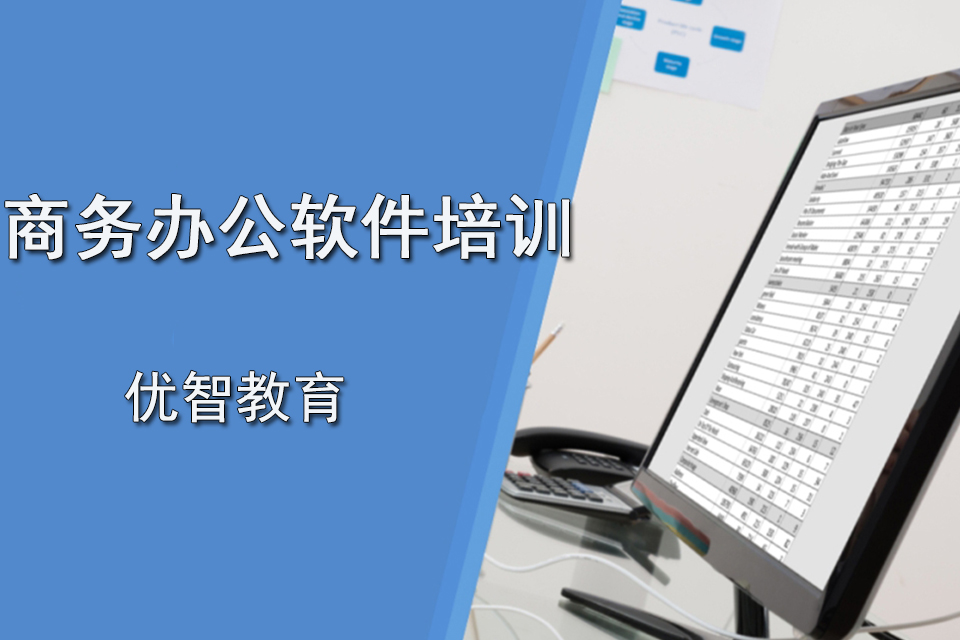 聊城商务办公软件培训