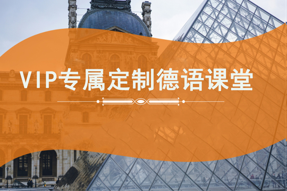上海VIP专属定制德语