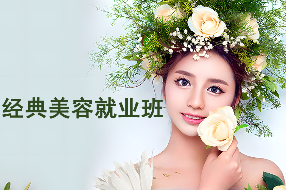 福州经典美容就业班