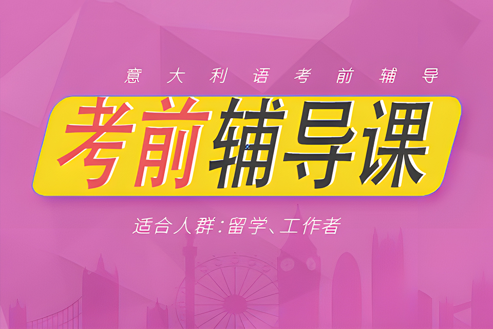 广州意大利语考前辅导