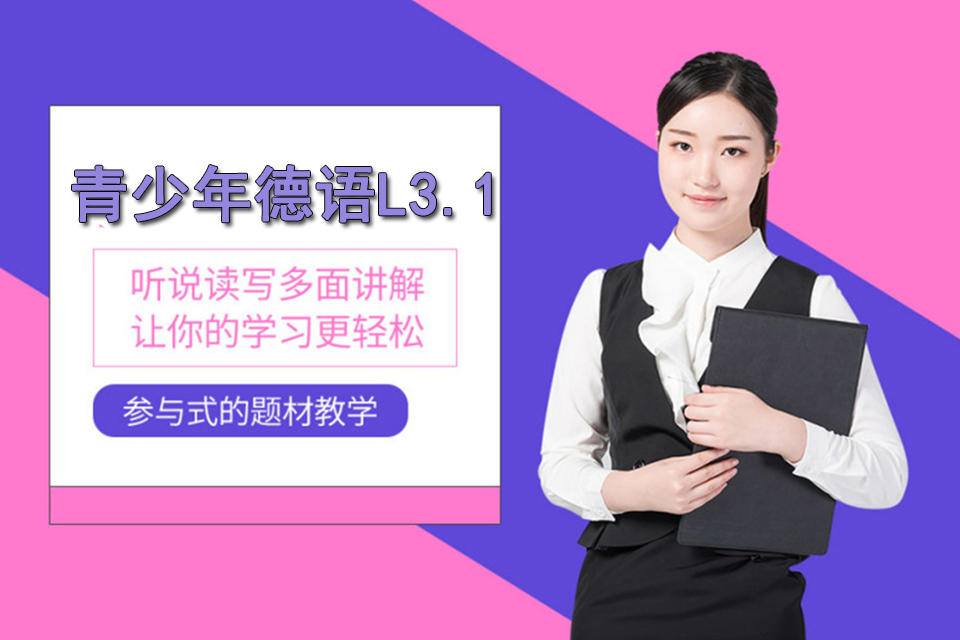 上海青少年德语L3.1