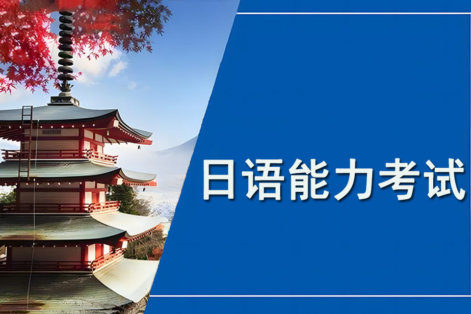 青岛日语能力考试