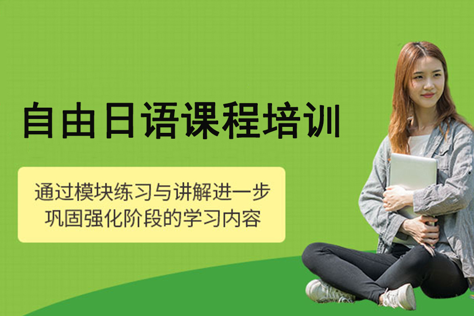青岛自由日语课程培训